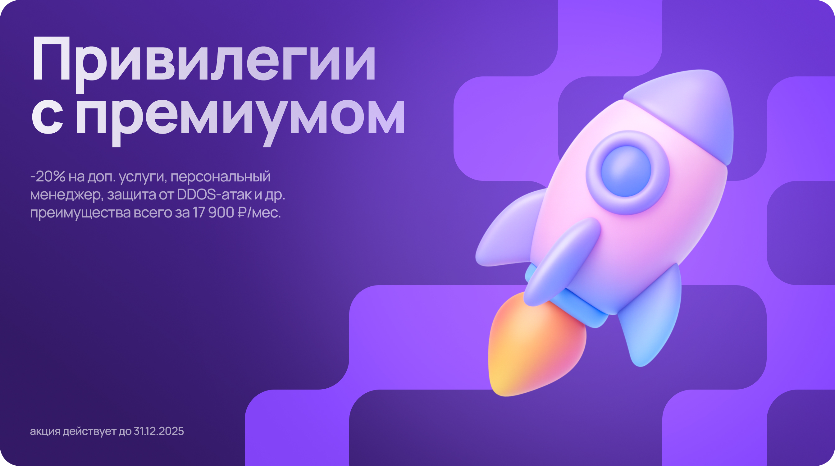 Привилегии с премиумом